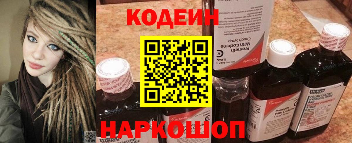 Codein Purple Drank  Вход с VPN  Камышин  Codein напиток Lean (лин) 